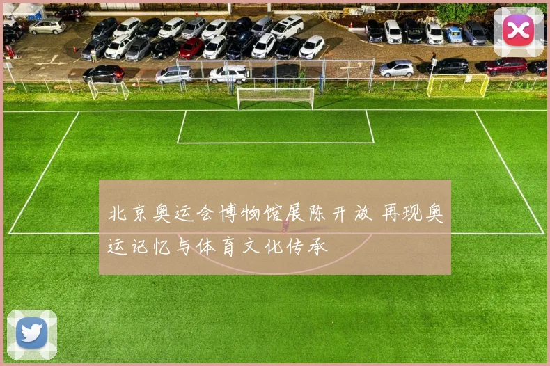 北京奥运会博物馆展陈开放 再现奥运记忆与体育文化传承